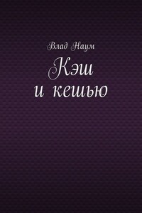 Кэш и кешью