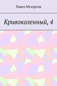 Кривоколенный, 4