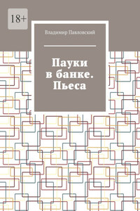 Пауки в банке. Пьеса