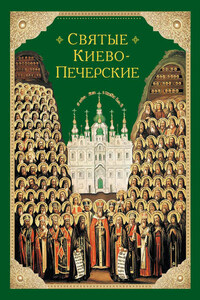 Святые Киево-Печерские