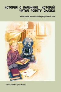 История о мальчике, который читал роботу сказки. Книга для маленьких программистов