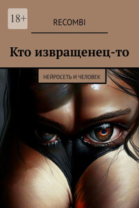 Кто извращенец-то. Нейросеть и человек