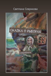 Сказка о рыборах. Севроблоги