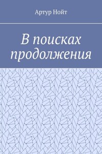 В поисках продолжения