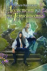 Ассистент(ка) Его Темнейшества