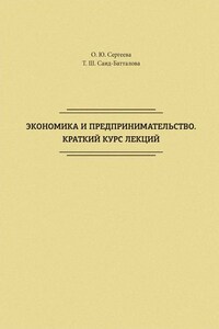 Экономика и предпринимательство. Краткий курс лекций