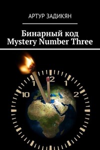 Бинарный код. Mystery Number Three