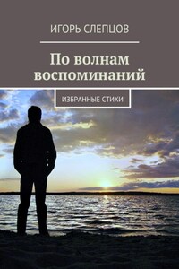 По волнам воспоминаний. Избранные стихи