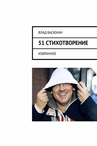 51 стихотворение. Избранное