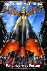 Ракетное утро России