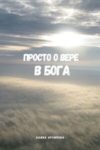 ПРОСТО О ВЕРЕ В БОГА