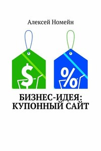 Бизнес-идея: Купонный сайт