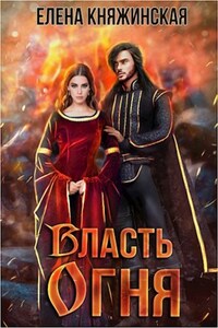 Власть огня