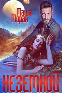 Неземной