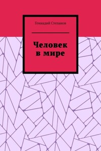 Человек в мире
