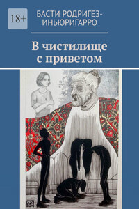В чистилище с приветом