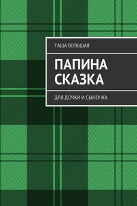 Папина сказка. Для дочки и сыночка