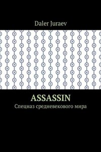 Assassin. Спецназ средневекового мира