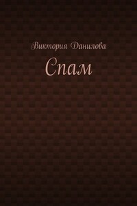 Спам
