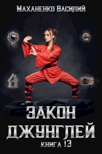 Закон джунглей. Книга 13.