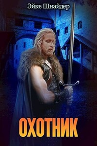 Охотник