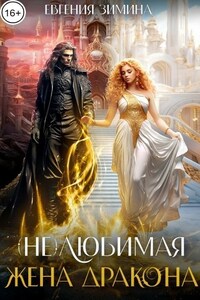 (Не) любимая жена дракона