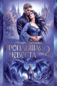 Пропавшая невеста. Том 2