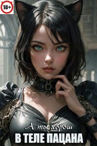 В теле пацана (книга 6)