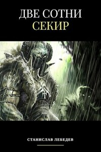 Две сотни секир