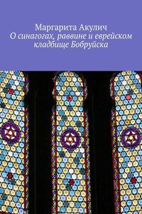 О синагогах, раввине и еврейском кладбище Бобруйска