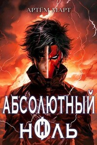 Абсолютный Ноль