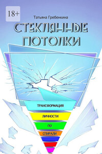 Стеклянные потолки. Трансформация личности по спирали