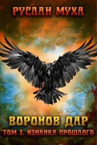 Воронов дар. Изнанка прошлого