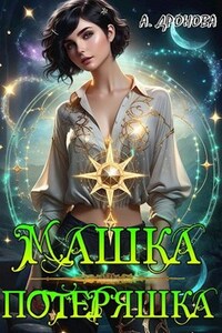Машка-Потеряшка
