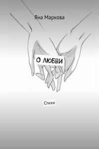О любви. Стихи