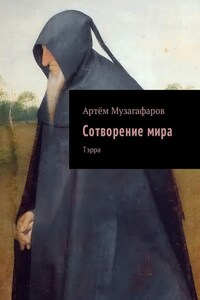 Сотворение мира. Тэрра