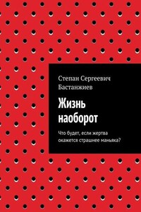 Жизнь наоборот. Что будет, если жертва окажется страшнее маньяка?