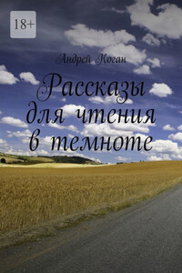 Рассказы для чтения в темноте
