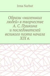 Образы «маленьких людей» в творчестве А. С. Пушкина и последователей великого поэта начала XIX в.
