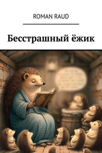 Бесстрашный ёжик