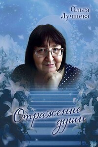 Отражение души