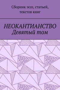 Неокантианство Девятый том. Сборник эссе, статьей, текстов книг