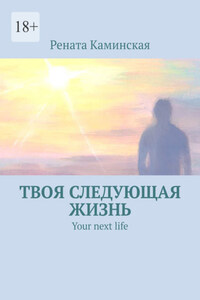 Твоя следующая жизнь. Your next life
