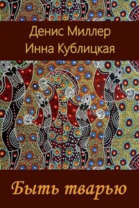 Быть тварью