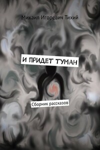 И придет туман. Сборник рассказов