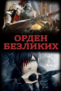 Орден Безликих