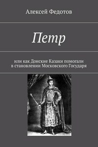 Петр. Или как Донские Казаки помогали в становлении Московского Государя