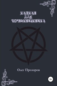 Капкан для чернокнижника