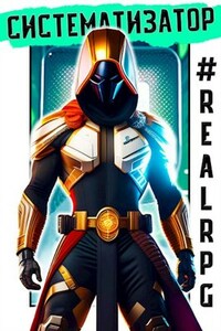 #RealRPG. Систематизатор