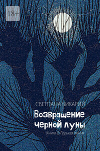 Возвращение черной луны. Книга 2. Горькая линия